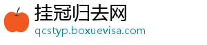 挂冠归去网